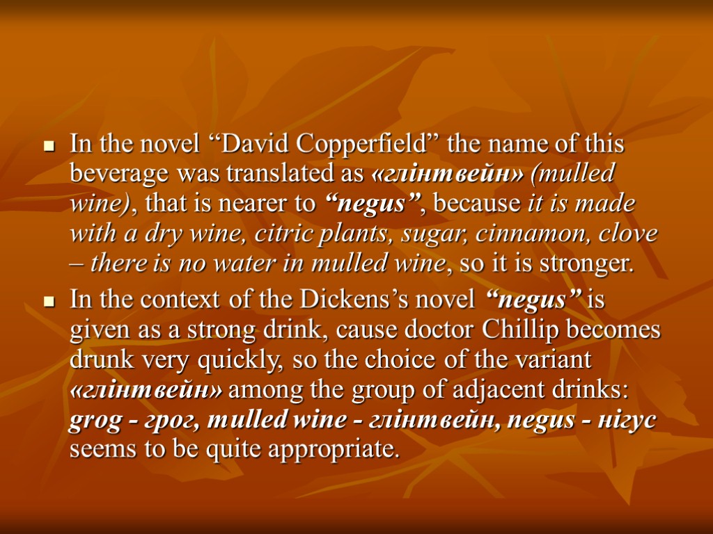 In the novel “David Copperfield” the name of this beverage was translated as «глінтвейн»